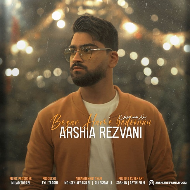 دانلود آهنگ بزار همه بدونن